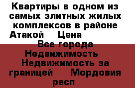 Квартиры в одном из самых элитных жилых комплексов в районе Атакой. › Цена ­ 79 000 - Все города Недвижимость » Недвижимость за границей   . Мордовия респ.